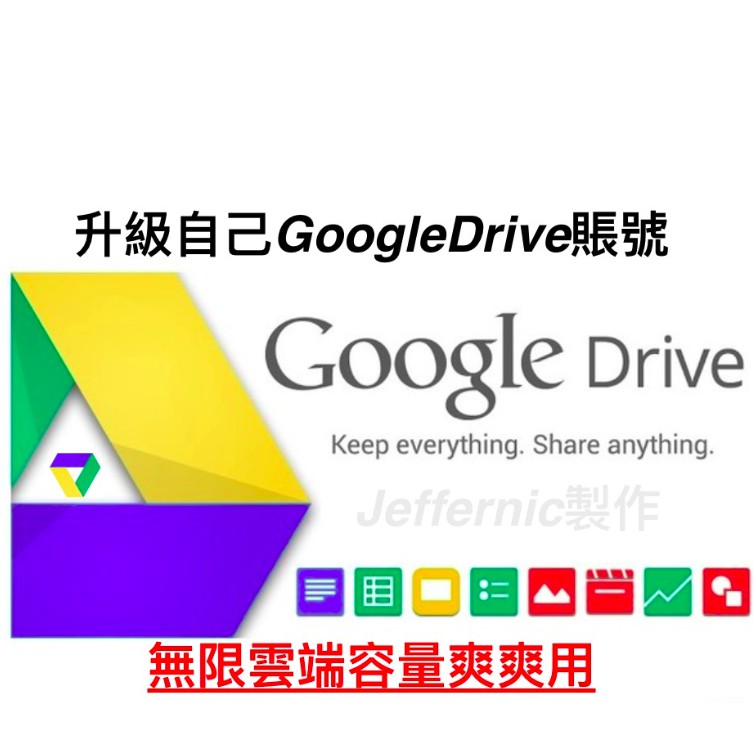 個人google Drive帳號升級成無限容量雲端空間 唯一管理員 蝦皮購物