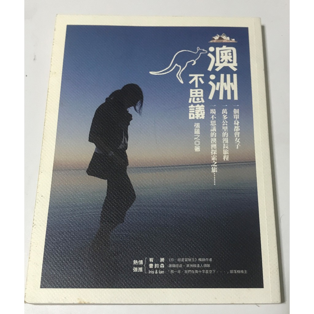 小綠二手雜貨舖 二手書 澳洲不思議 張蘊之著 蝦皮購物