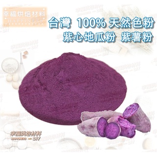 【幸福烘焙材料】天然食用色粉 特級100% 紫心地瓜粉 紫薯粉 天然色素 分裝