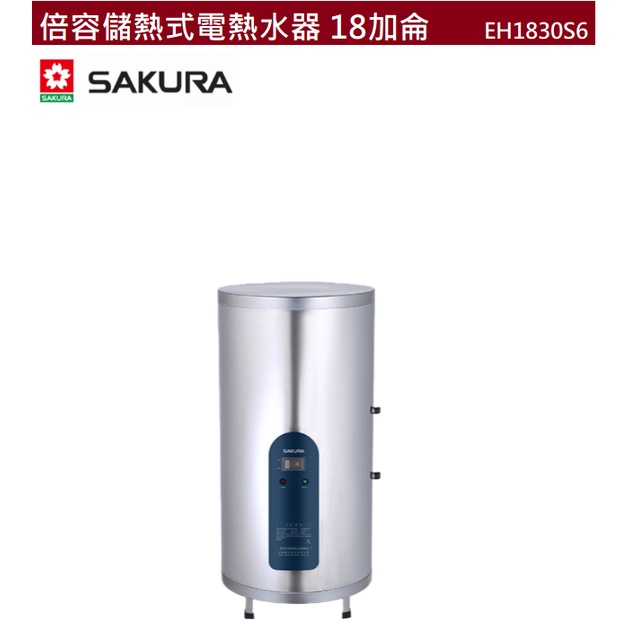 【紅鬍子】可議價(全省含安裝) SAKURA 櫻花 EH1851S6 倍容儲熱式電熱水器 18加侖 直掛式熱水器