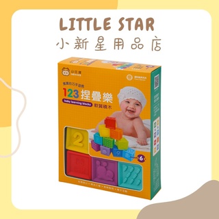 LITTLE STAR 小新星【小牛津-123捏疊樂10入】軟積木