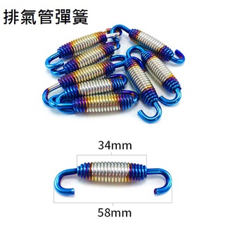 2個價 排氣管彈簧 燒鈦 不鏽鋼 不生鏽 活動雙勾 吊環/膠套/改裝管/吉村/蠍子管/鯉魚嘴/HBP/臺蠍管/毒蛇管