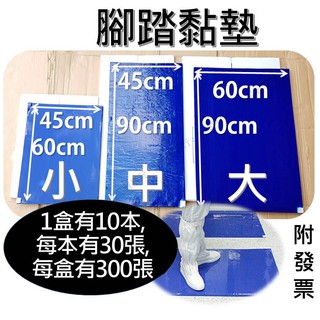 60x90cm 45x90cm 無塵腳踏黏墊 腳踏黏墊 黏塵墊 無塵室地墊 防靜電地墊 黏塵板 黏灰塵 無塵室黏墊
