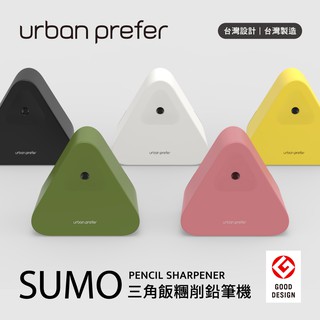 【台灣現貨】urban prefer SUMO三角飯糰削筆機 削鉛筆機 削筆器 自動進筆 辦公質感文具 事務用品 簡約
