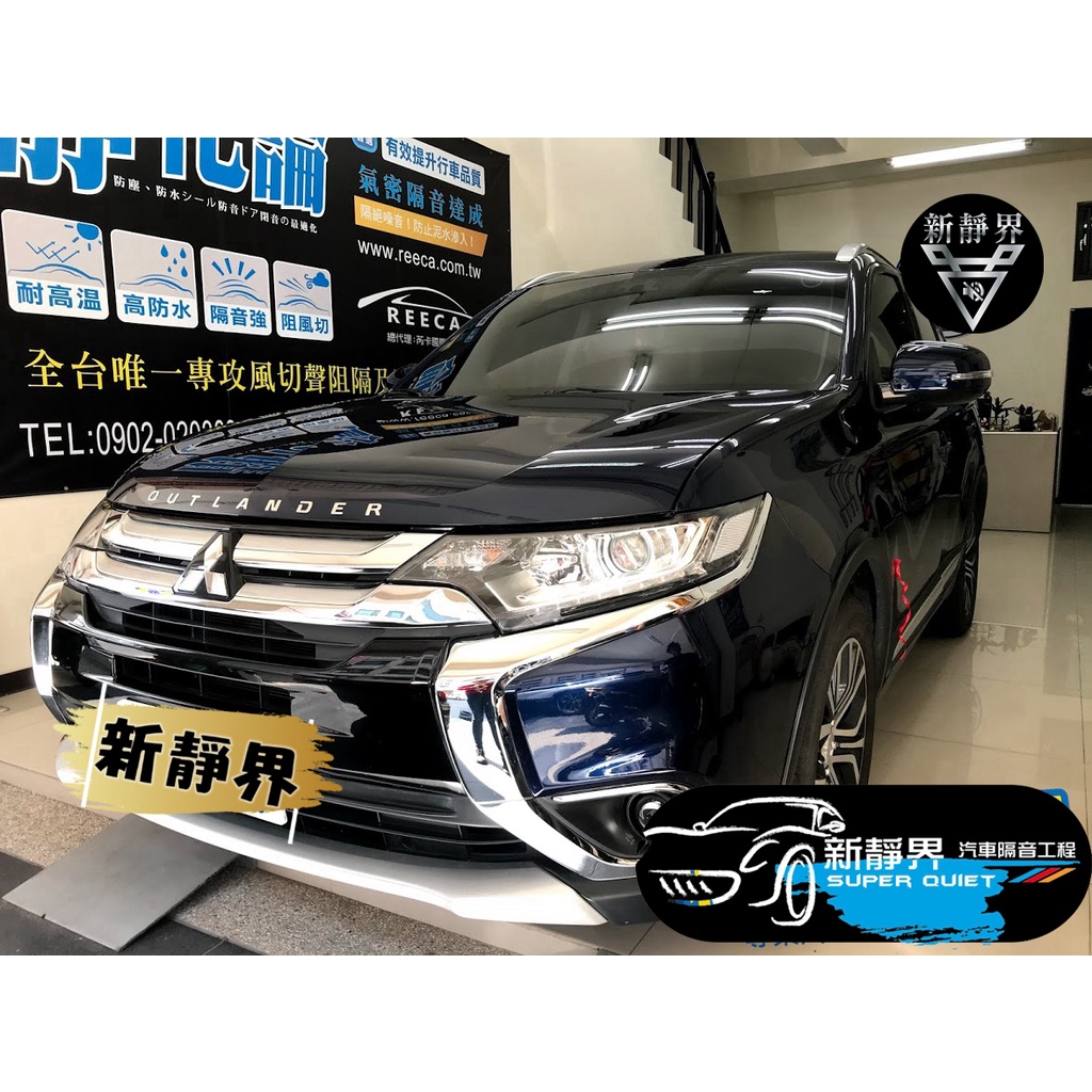 ♡新靜界-汽車隔音安裝工程♡ Mitsubishi  Outlander (3代小改款)專用 汽車隔音條套裝組【靜化論】