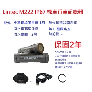 Lintec M222機車行車記錄器(免費升級保固2年)配件皮革環繞固定座等, 無記憶卡及快拆固定座(主機配件與M652