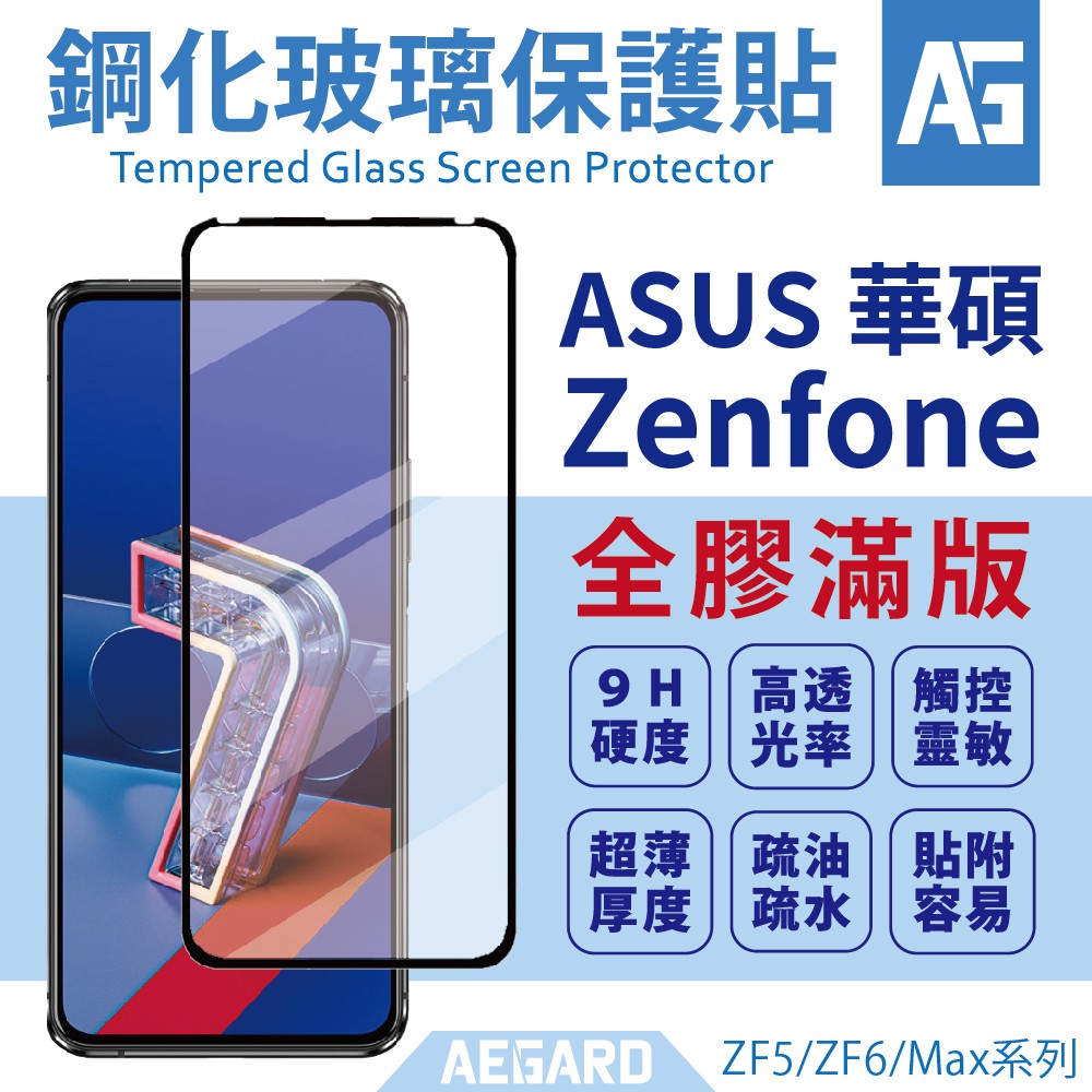 Asus華碩全膠滿版玻璃貼保護貼適用zenfone 5 5z 6 7 Pro Zs670 Zs630 Zs6 蝦皮購物