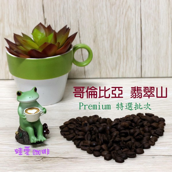 【蛙愛咖啡】哥倫比亞 翡翠山 Premium 特選批次 中深焙 咖啡豆 咖啡熟豆
