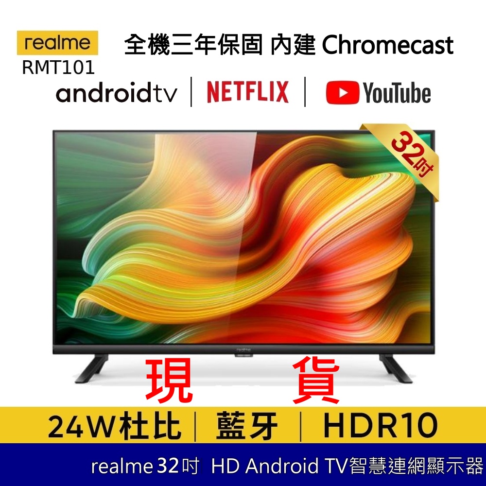 realme 32吋 Android TV LED智慧連網顯示器 RMT101 NETFLIX 內建Chromecast