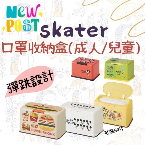 【樂森藥局】Skater 口罩收納盒 成人 兒童 小熊維尼 米奇 漢堡 立體口罩 平面口罩 口罩盒