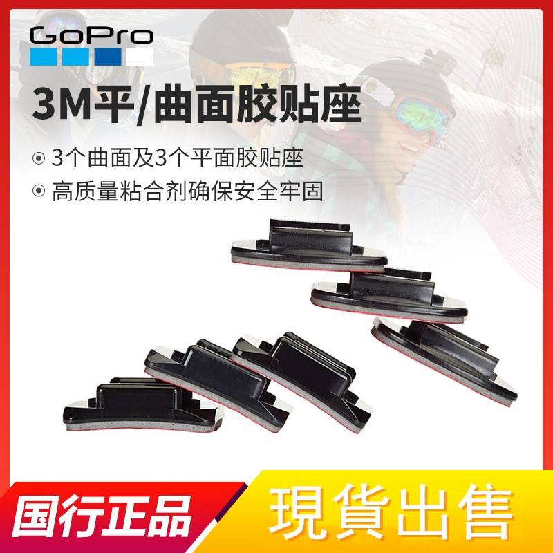 GoPro原裝騎行滑雪頭盔支架 GoPro9/MAX/8/7平弧膠 曲面3M膠 粘貼附件 相機固定底座