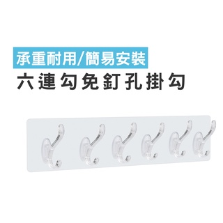 WENJIE【DA096】創意無痕粘膠掛勾 六連勾 透明衣帽鉤六連勾 免釘孔掛勾 承重強掛勾