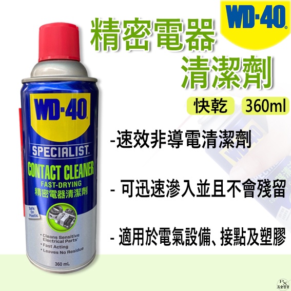 【平剛】WD-40 精密電器清潔劑 360ml 電子清潔 電器清潔 電子接點清潔劑 快乾型