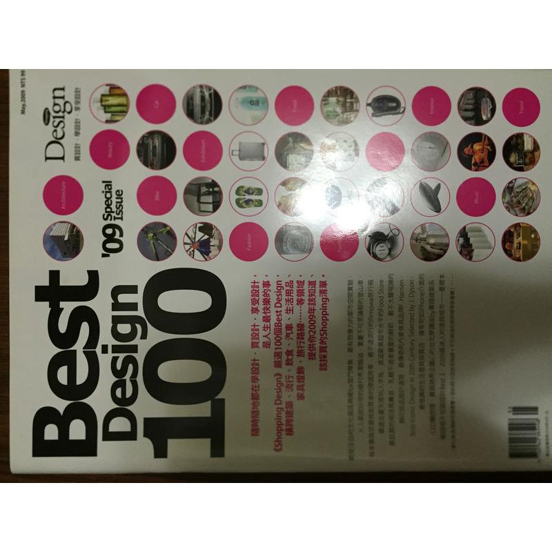 Best Design 100 May. 2009 雲門新家 松菸文化園區 植村秀 美利達 太陽馬戲團 哈瓦仕人字拖