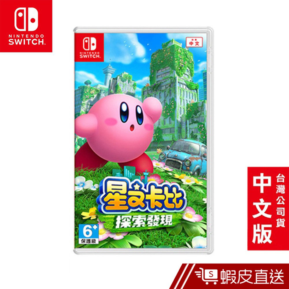 Nintendo Switch 遊戲片 星之卡比 探索發現 台灣公司貨 中文版 現貨 蝦皮直送