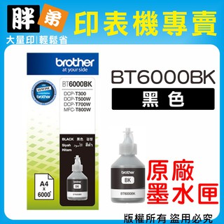 【胖弟耗材+含稅】brother BT6000 BT5000 原廠墨水 T300 T500W T700W T800W