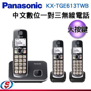Panasonic 國際牌 中文數位大字鍵三話機無線電話 KX-TGE613TWB KX-TGE613TW