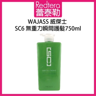 🔥蕾泰勒🔥 WAJASS威傑士 SC6 無重力瞬間護髮 750ml 護髮素