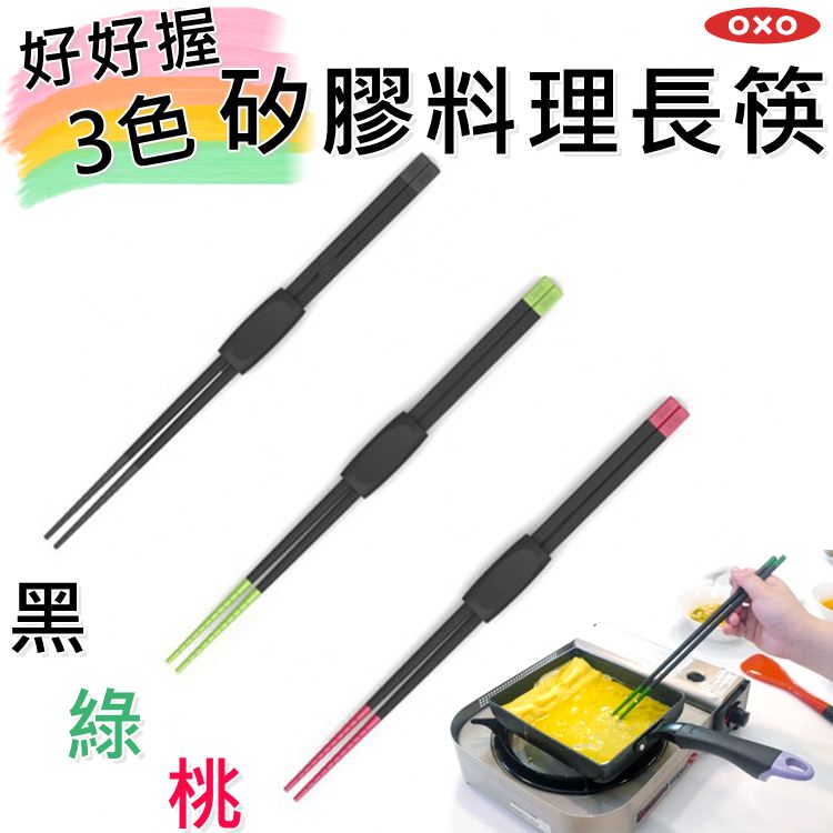 OXO  廚具 好好握矽膠料理長筷 《3色可選》筷子 矽膠筷 料理筷 425113
