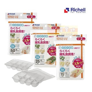 日本Richell 離乳食連裝盒15ml/25ml/50ml #真馨坊 - 利其爾第二代副食品儲存盒/分裝盒