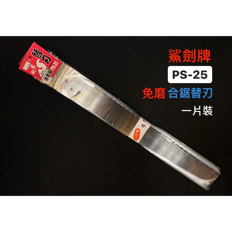 替刃｜鯊劍牌Sawara專利品PS-25水管鋸片 PVC鋸片 塑膠管鋸片 細目 卡式付鞘 250mm 台灣製 (含稅)