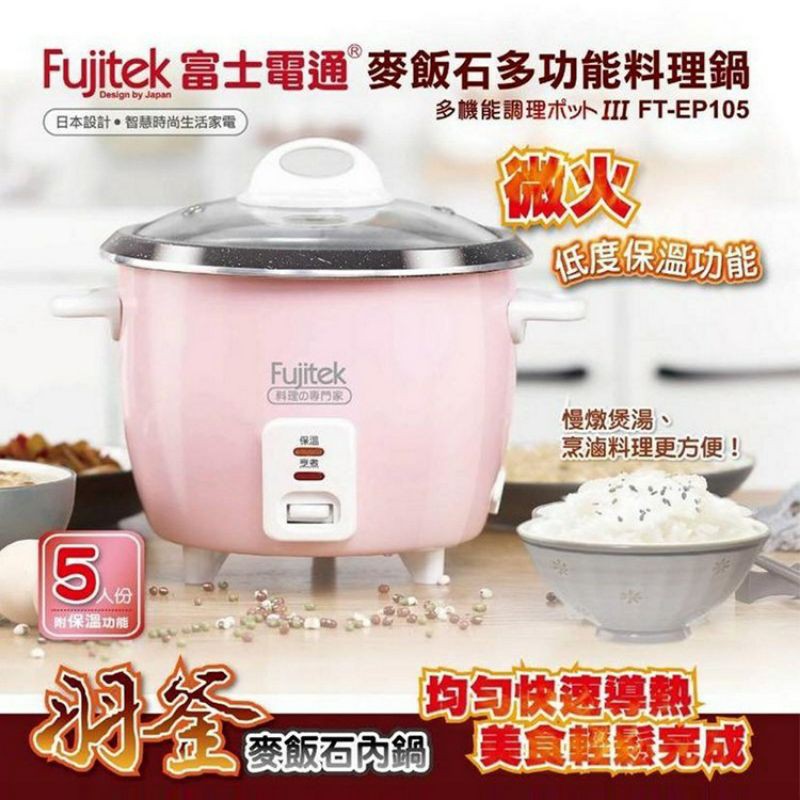 Fujitek富士電通麥飯石多功能料理鍋FT-EP105 (5人份)+不鏽鋼拆卸式蒸籠