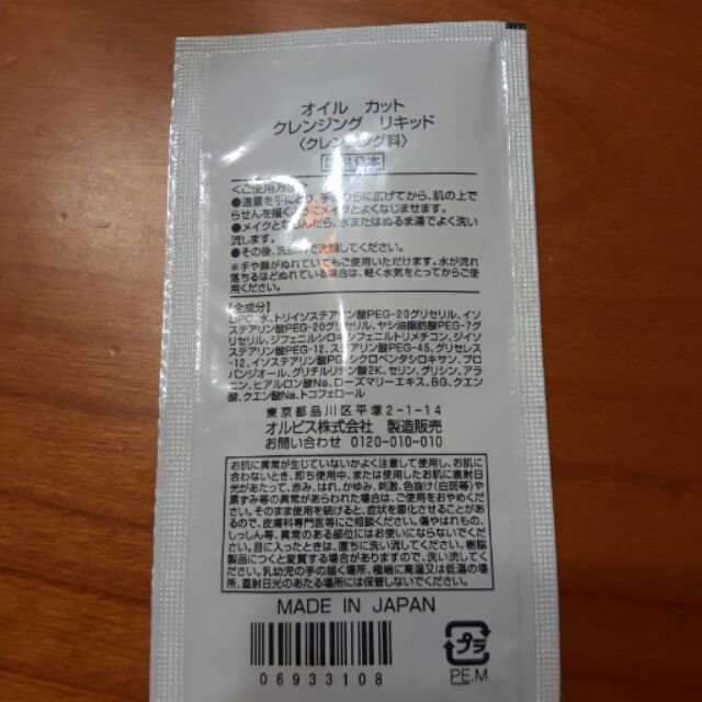 現貨全新日本ORBIS澄淨卸妝露EX 試用包