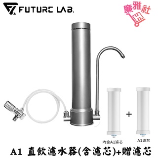 【未來實驗室】AbsolutePure A1 直飲濾水器(內含濾芯)淨水器 簡易安裝 免運