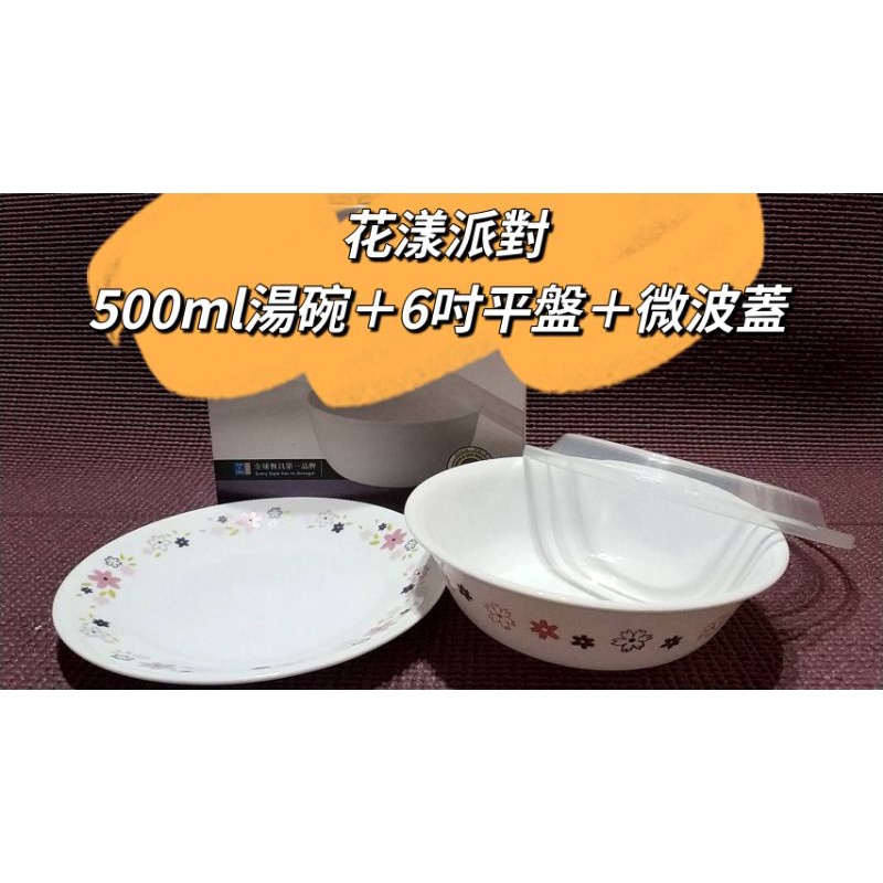 康寧餐具CORELLE 花漾派對 三件式餐盤組 500ml湯碗+6吋平盤+6吋微波蓋 碗盤 餐盤