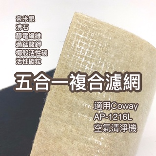 您淨 Coway AP-1216L 清淨機 奈米銀 沸石 活性碳 靜電 濾網 ap1216 1216l HEPA 濾心