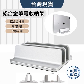 臺廠直送 筆電收納架 鋁合金直立架 直立式收納站立架 手機筆記型電腦ipad平板鋁合金單槽雙槽雙立直立式散熱架金屬