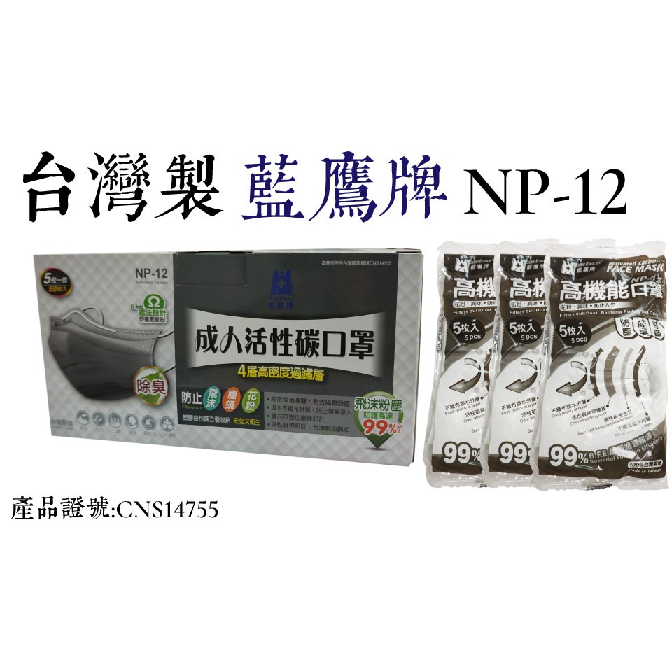 台灣製活性碳口罩 藍鷹牌 NP-12 四層活性碳口罩／成人活性碳口罩【伊豆無塵室耗材】