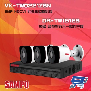 昌運監視器 聲寶組合 DR-TW1516S 16路 監控主機+VK-TW0221ZSN 2MP 紅外攝影機*3
