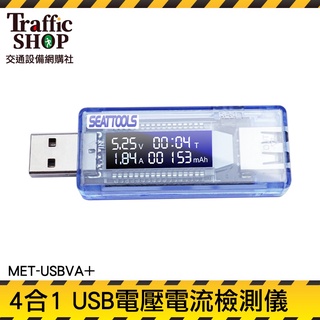 電池容量測試儀 電流測試儀 USB安全監控儀 USB電表 行動電源電池容量 快充 MET-USBVA+ 功率電壓檢測