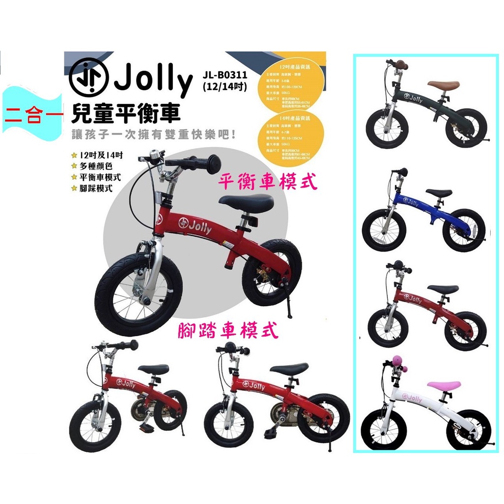 Jolly 二合一兒童平衡車/兒童腳踏車/平衡車 12吋/14吋 【佑寶】