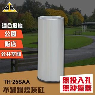 不鏽鋼煙灰缸（無投入孔與沙盤蓋）TH-25SAA 戶外垃圾桶 煙灰缸 直立式落地煙灰缸 熄菸桶 煙灰桶 煙灰垃圾桶