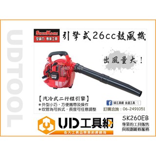 UD工具網 型鋼力 手提式 引擎 吹風機 吹葉機 鼓風機 吹塵機 SK260EB 引擎式 吹落葉機 SK-260E