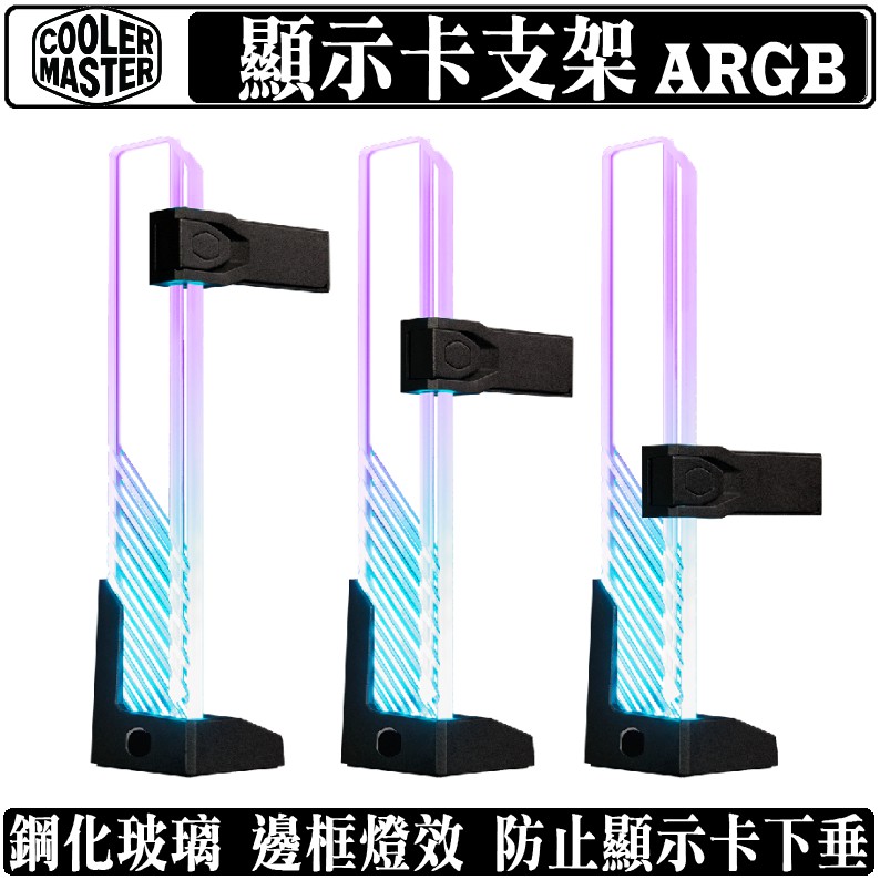 Cooler Master ARGB 鋼化玻璃 顯示卡支撐架 千斤頂