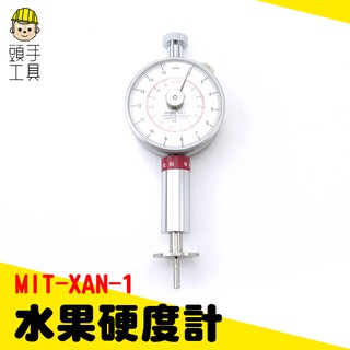 頭手工具 瓜果硬度測試計 熟度檢測 測力彈簧 果品硬度 蘋果西瓜香蕉 XAN-1 水果硬度計 指針式果實硬度計