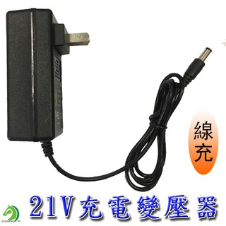 【創藝】21V線充變壓器 21V電鑽線充變壓器 21V電鑽充電器 21V電池可適用 (快速出貨)