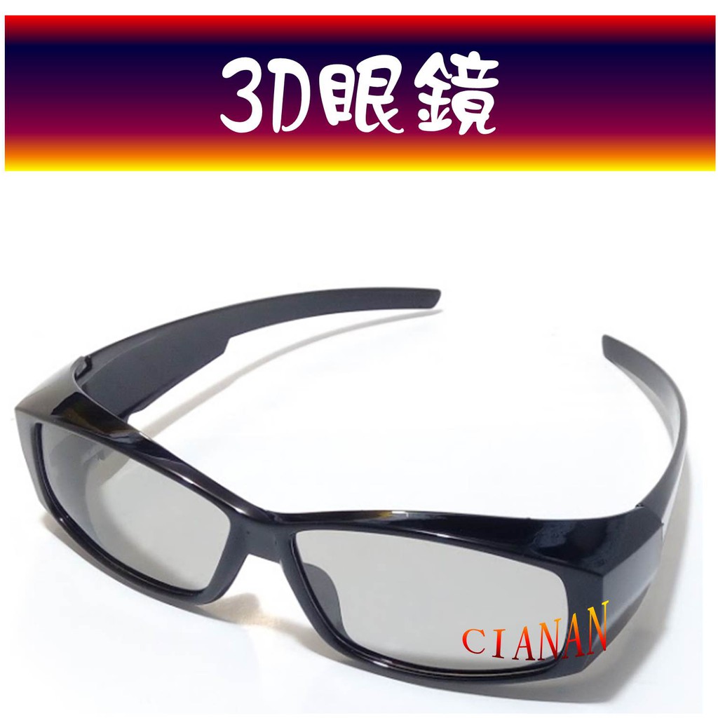 【圓偏光3D眼鏡】近視族、眼鏡族可用  LG 禾聯 VIZIO BenQ HERAN奇美CHIMEI 3D TW007