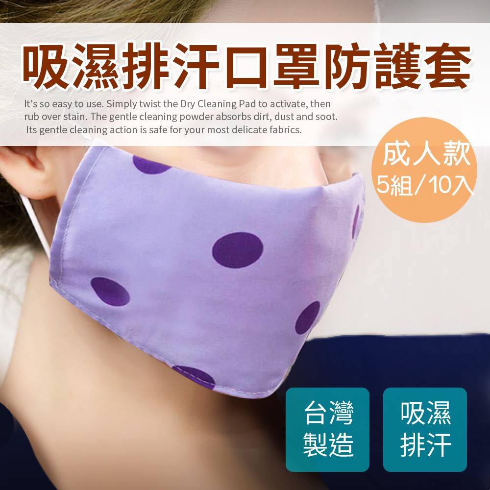 下殺出清/台灣製吸濕排汗透氣專利成人用口罩套/5組(2入/組)/顏色隨機