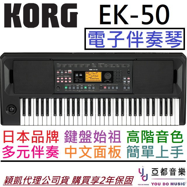 KORG EK-50 61鍵 高階 電子琴 伴奏琴 公司貨 鋼琴 編曲 流行鋼琴 爵士鋼琴 伴奏 附贈中文面板