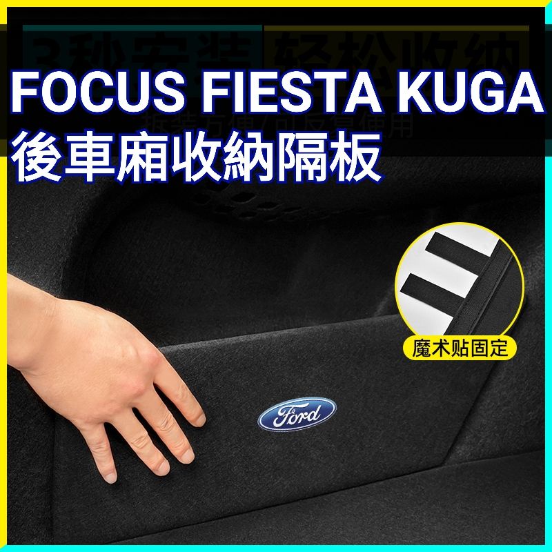 Ford後車廂 FIESTA focus mk2 mk2.5 mk3 mk3.5 kuga 擋板儲物 收納 隔板 置物盒