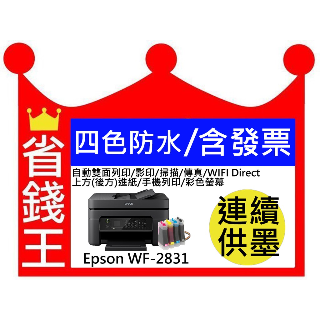 【含加裝連續供墨+含發票】EPSON WF-2831 自動雙面列印 影印 掃描 傳真 手機列印 彩色螢幕 WF2831