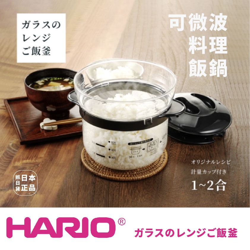 現貨＆發票🌷日本製 HARIO 可微波 白飯鍋 料理鍋 輕鬆煮 小家庭 小資族 廚房 媽媽幫手 簡單料理 微波爐