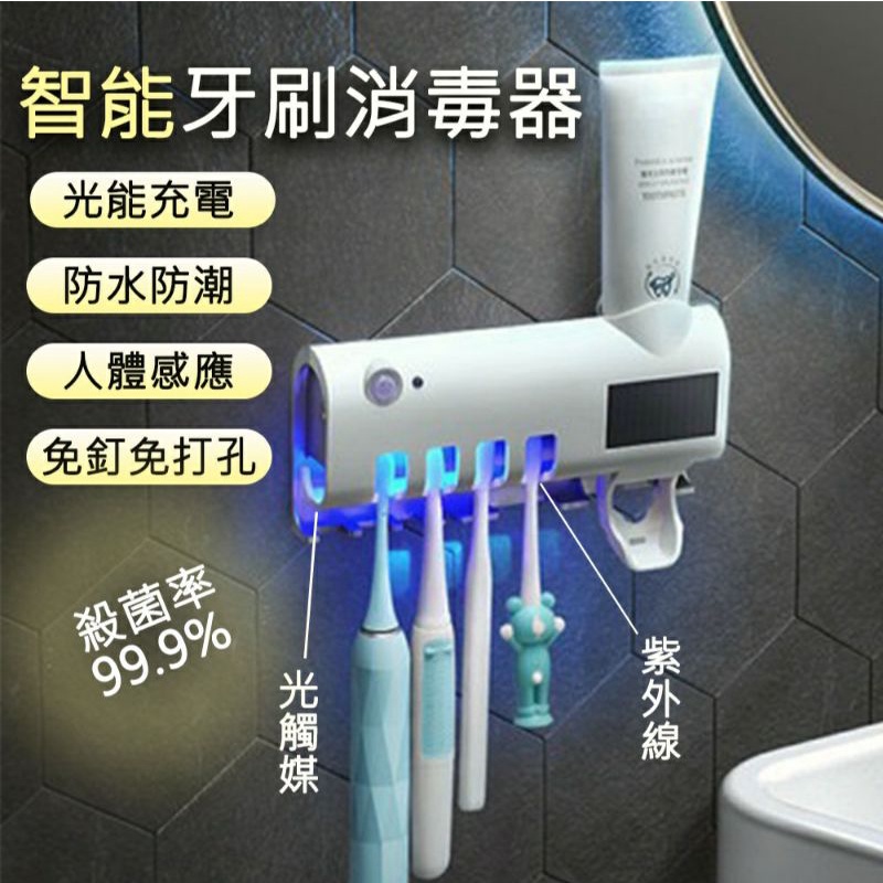 (599下殺180💥) 智能牙刷消毒架 自動擠牙膏 紫外線殺菌 太陽能充電 牙刷架 免打孔
