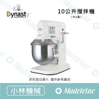 [ 瑪德蓮烘焙 ] Dynasty小林機械 10公升攪拌機(桌上型)GM-10