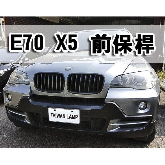 &lt;台灣之光&gt;全新 BMW X5 E70 10 09 07 08年 前保桿 保險桿 原廠樣式 PP材質 台灣製