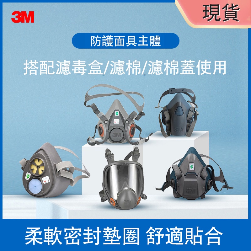 [台灣出貨]3M 防毒面具 6200舒適面具 7502硅膠面具 6502QL快扣快速拆裝面具 6800 3200防塵面具